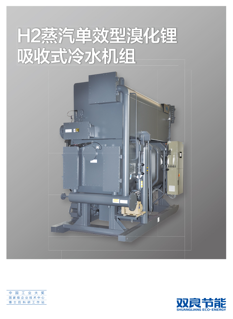 【溴化锂】H2蒸汽單效型溴化锂吸收式冷水機組2019.5